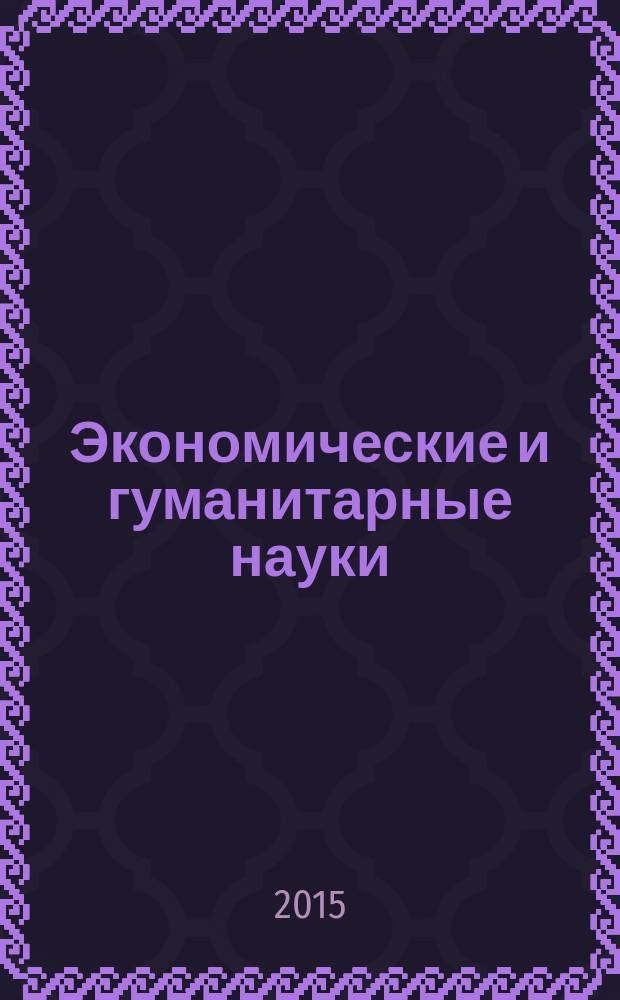 Экономические и гуманитарные науки (ЭиГН) : известия ОрелГТУ научно-практический журнал Орловского государственного технического университета. 2015, № 2 (277)