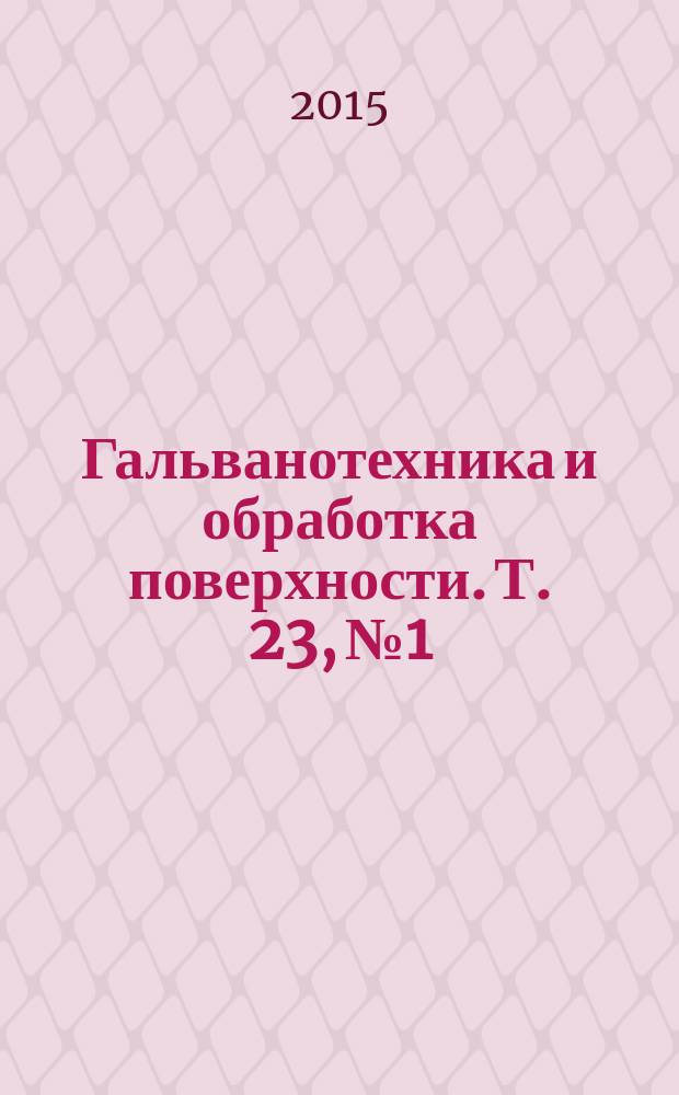 Гальванотехника и обработка поверхности. Т. 23, № 1