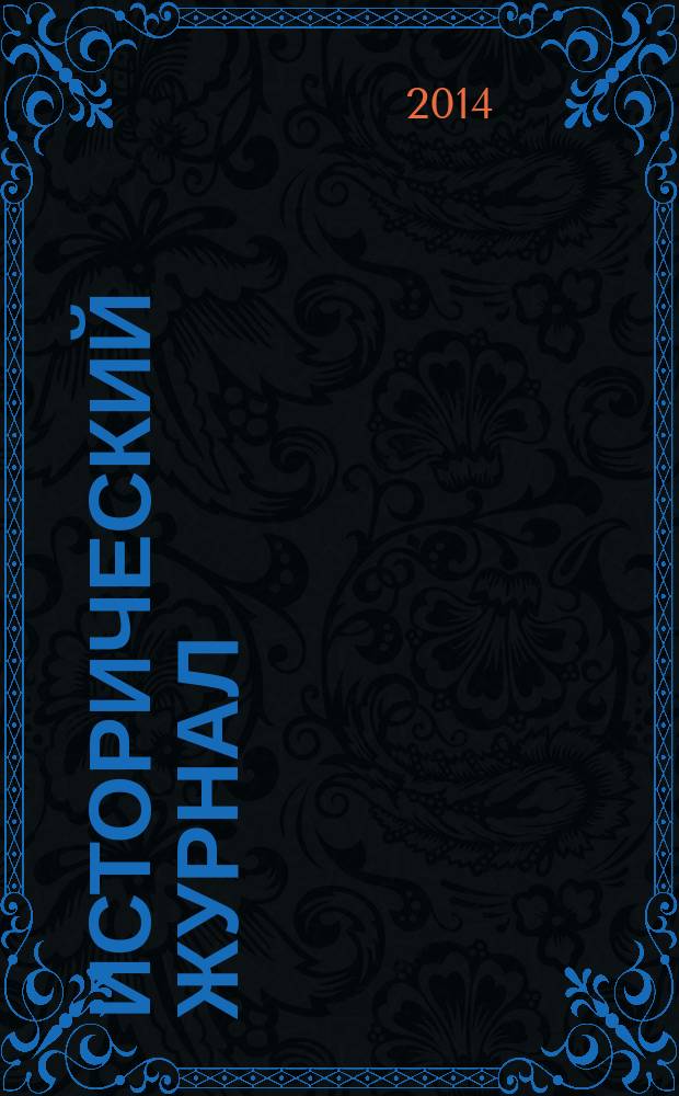 Исторический журнал: научные исследования. 2014, № 6 (24)