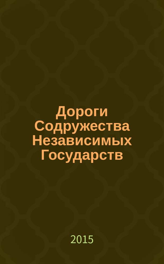 Дороги Содружества Независимых Государств : информационно-аналитический, научно-технический журнал Межправительственного совета дорожников. 2015, № 2 (43)