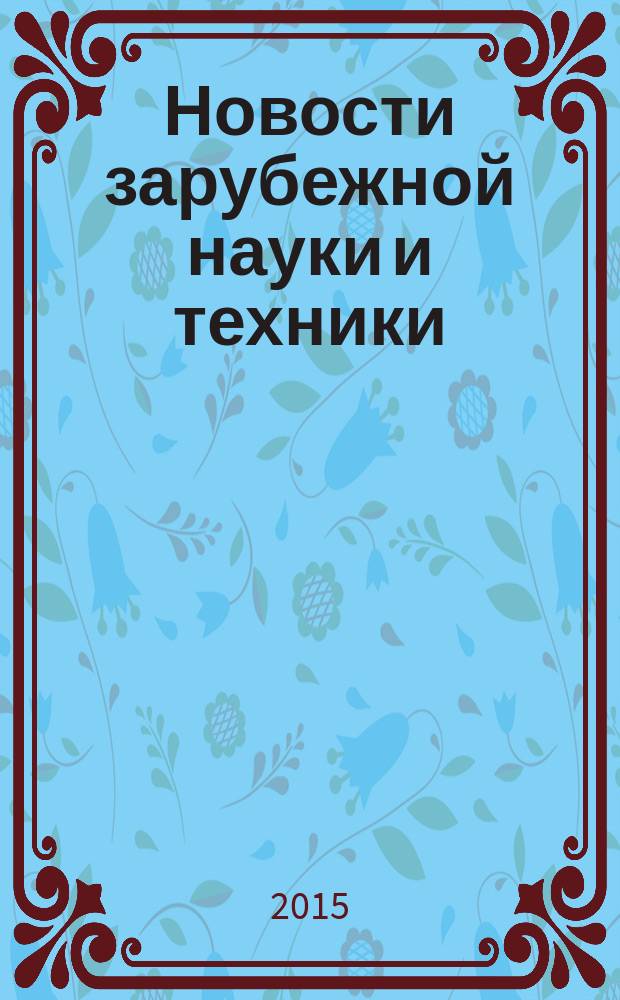 Новости зарубежной науки и техники : научно-техническая информация (обзоры и рефераты по материалам иностранной печати). 2015, № 4
