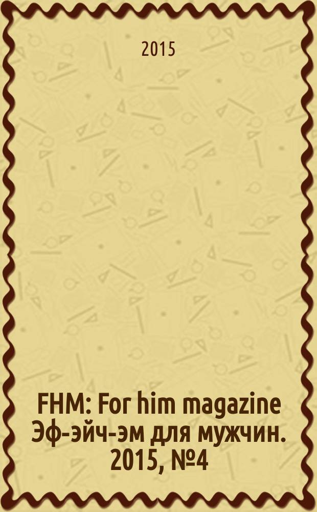 FHM : For him magazine Эф-эйч-эм для мужчин. 2015, № 4 (163)