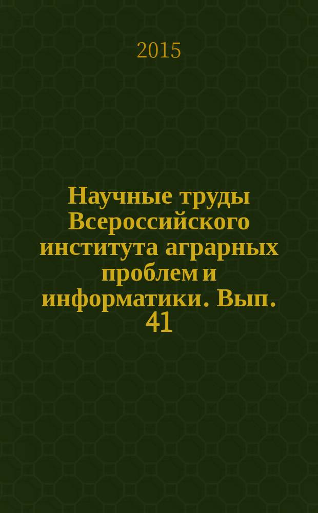 Научные труды Всероссийского института аграрных проблем и информатики. Вып. 41 : Научно-методические основы устойчивого развития сельских территорий