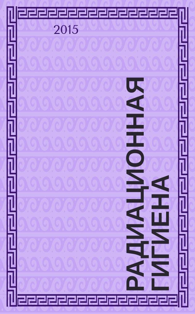 Радиационная гигиена : научно-практический журнал. Т. 8, № 1