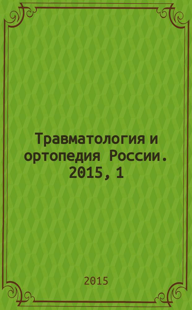 Травматология и ортопедия России. 2015, 1 (75)