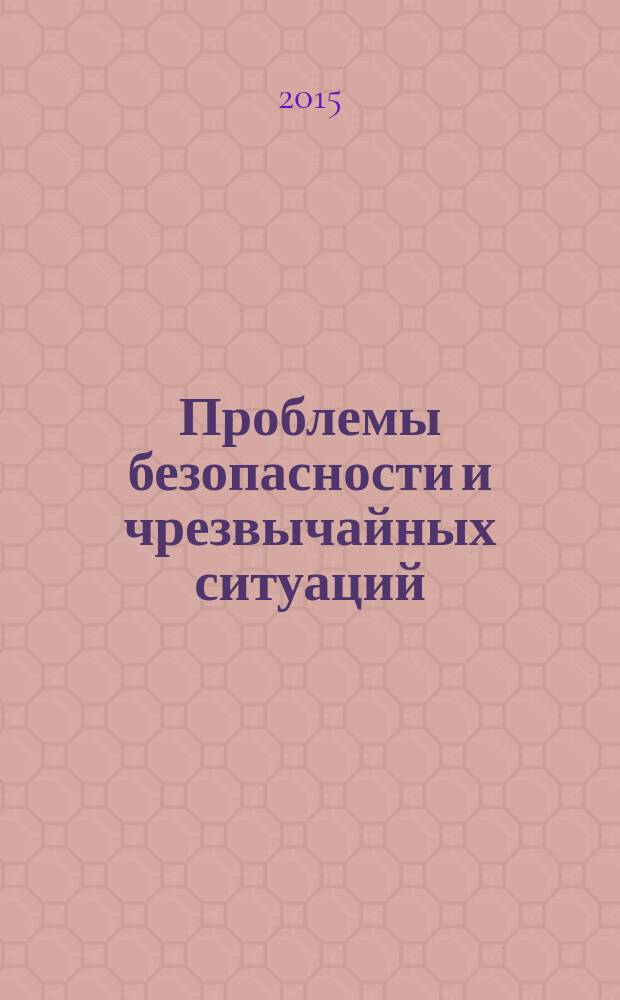 Проблемы безопасности и чрезвычайных ситуаций : Науч.-техн. журн. 2015, № 2