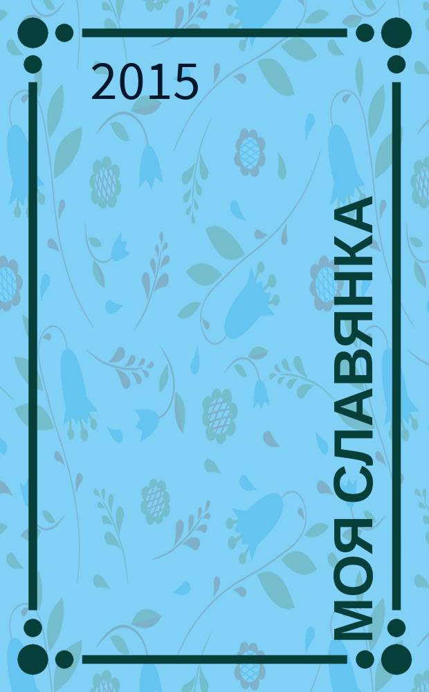 Моя Славянка : рекламно-информационный журнал. 2015, № 3