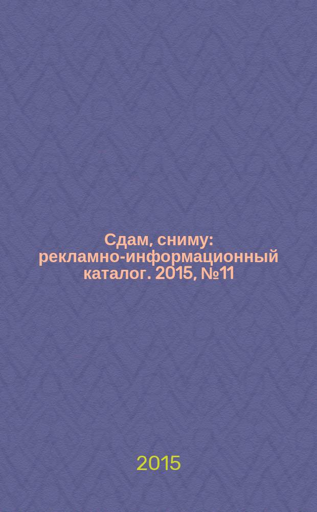 Сдам, сниму : рекламно-информационный каталог. 2015, № 11 (854)