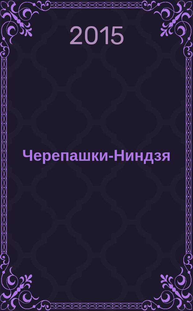 Черепашки-Ниндзя : журнал комиксов. Вып. 7