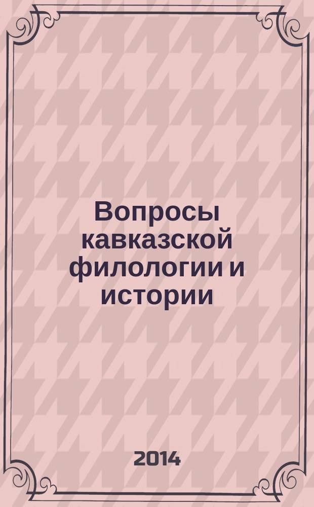 Вопросы кавказской филологии и истории : Сб. ст. Вып. 10