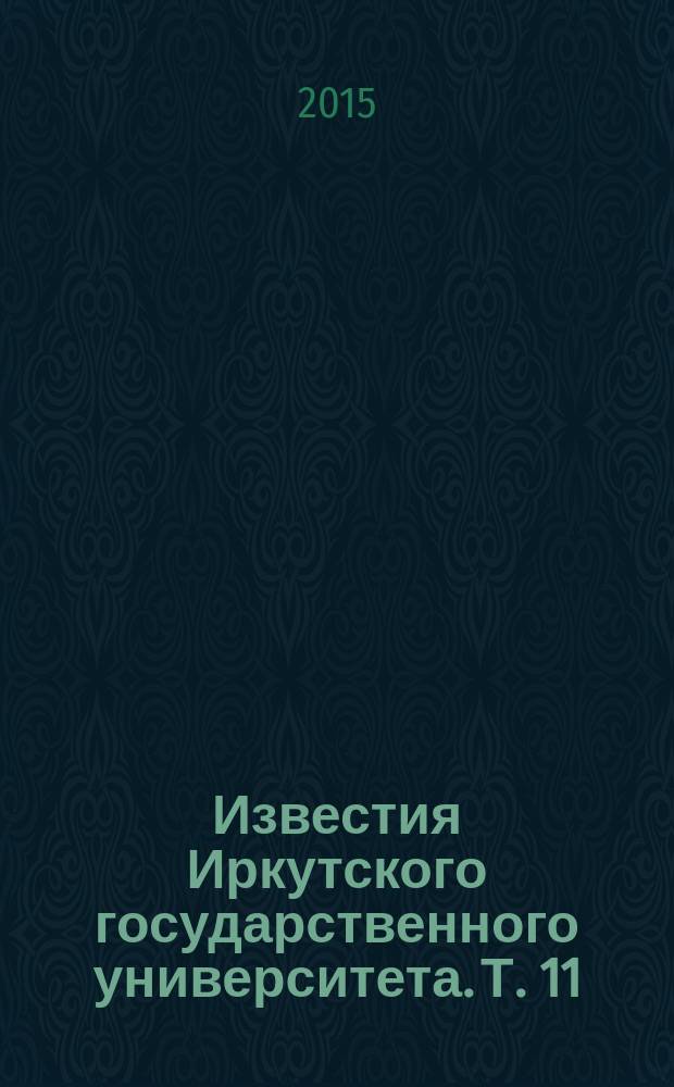 Известия Иркутского государственного университета. Т. 11