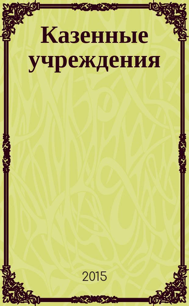 Казенные учреждения: бухгалтерский учет и налогообложение : журнал для думающего бухгалтера. 2015, № 4