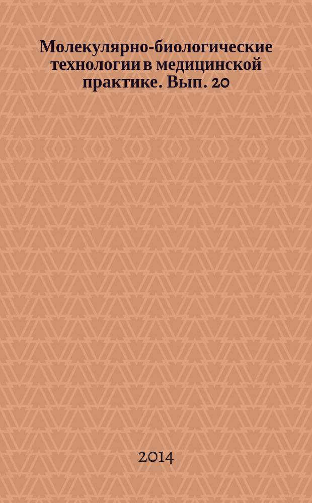 Молекулярно-биологические технологии в медицинской практике. Вып. 20