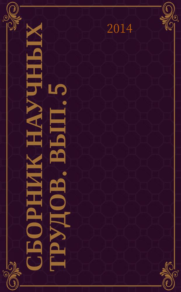 Сборник научных трудов. Вып. 5 (64) : Актуальные вопросы проектирования автомобильных дорог