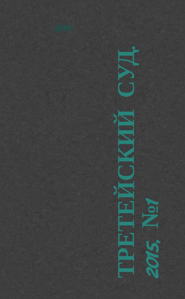 Третейский суд. 2015, № 1 (97)