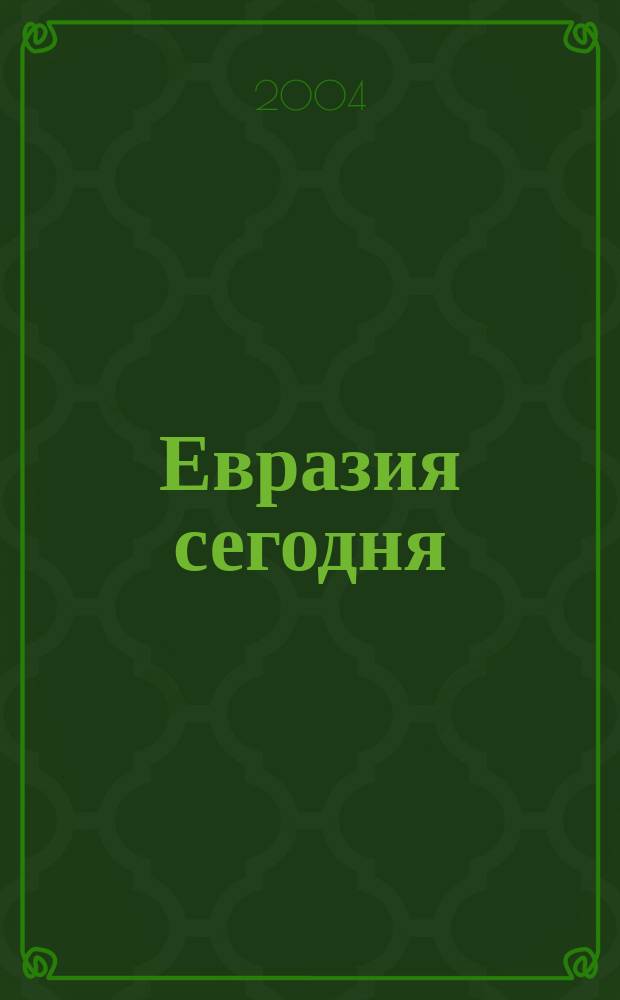 Евразия сегодня : Urbi et orbi. 2004, № 10 (31)