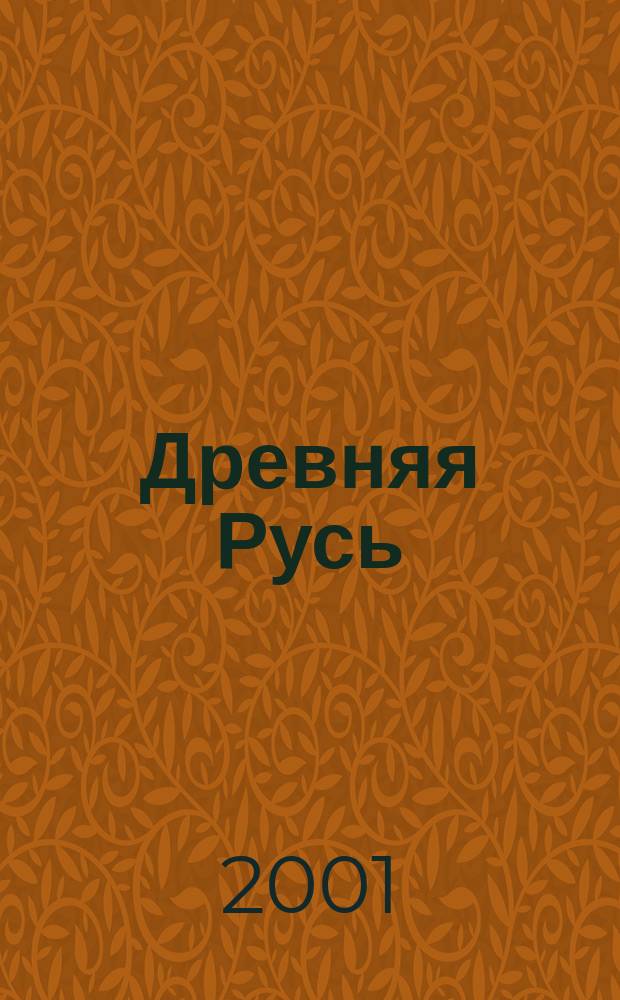 Древняя Русь : Вопр. медиевистики Ежекв. изд. 2001, № 3 (5)
