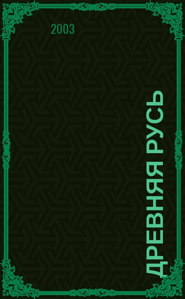 Древняя Русь : Вопр. медиевистики Ежекв. изд. 2003, 2 (12)