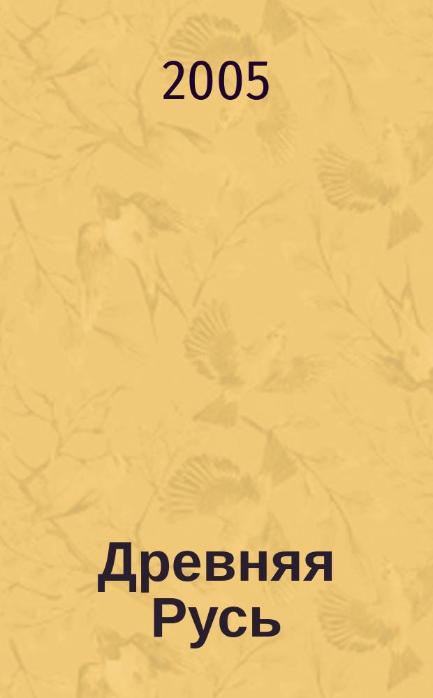 Древняя Русь : Вопр. медиевистики Ежекв. изд. 2005, 2 (20)