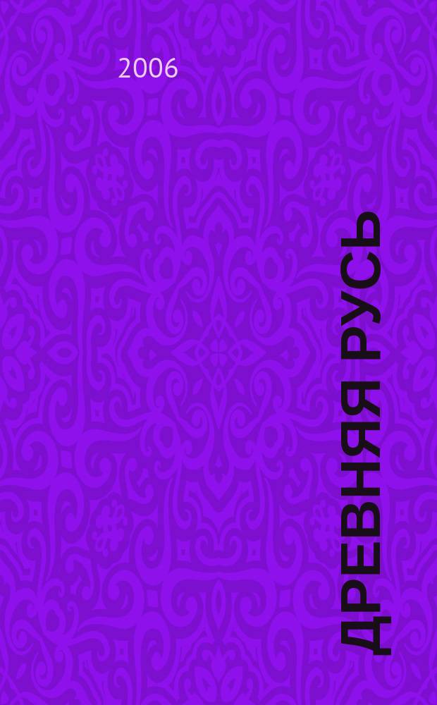 Древняя Русь : Вопр. медиевистики Ежекв. изд. 2006, 4 (26)