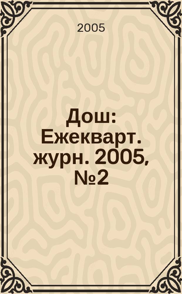 Дош : Ежекварт. журн. 2005, № 2 (8)