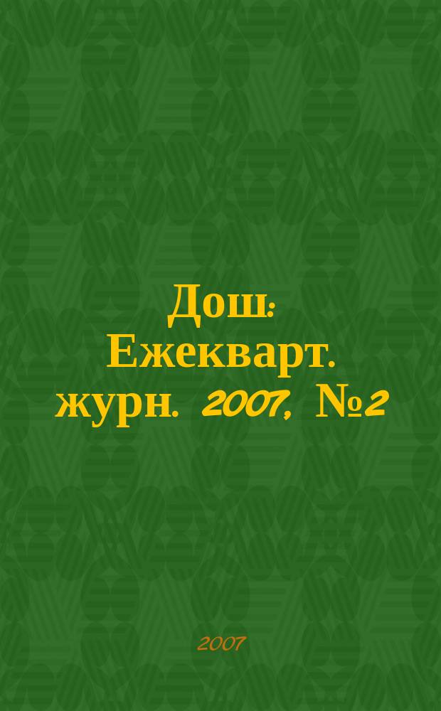 Дош : Ежекварт. журн. 2007, № 2 (16)