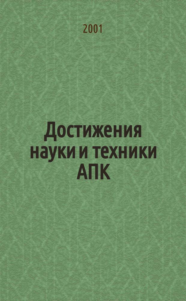 Достижения науки и техники АПК : Ежемес. теорет. и науч.-практ. журн. Гос. агропром. ком. СССР. 2001, № 2