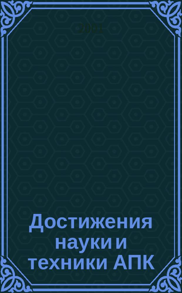 Достижения науки и техники АПК : Ежемес. теорет. и науч.-практ. журн. Гос. агропром. ком. СССР. 2001, № 3