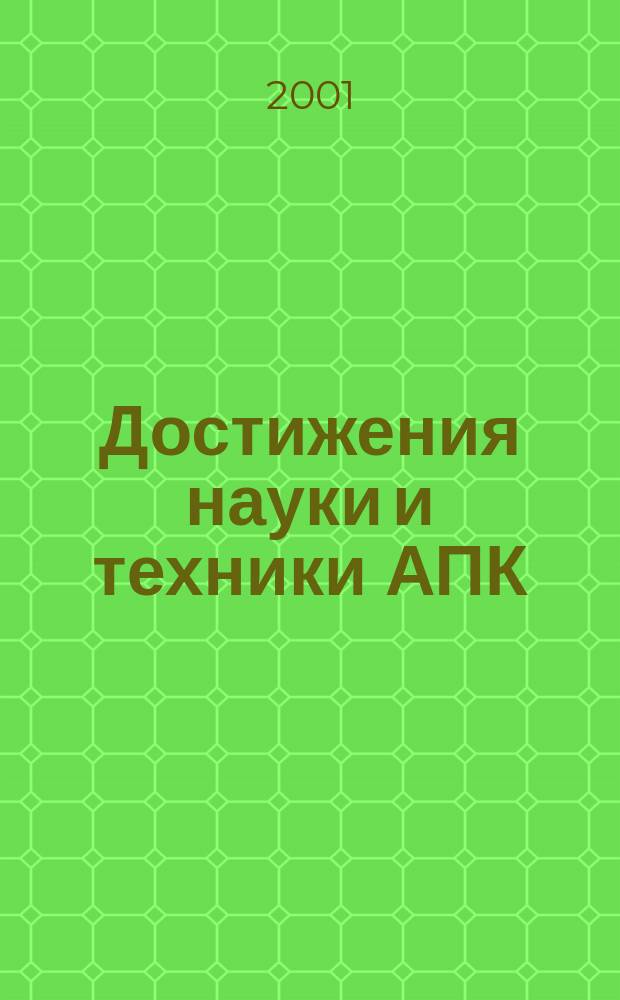 Достижения науки и техники АПК : Ежемес. теорет. и науч.-практ. журн. Гос. агропром. ком. СССР. 2001, № 4