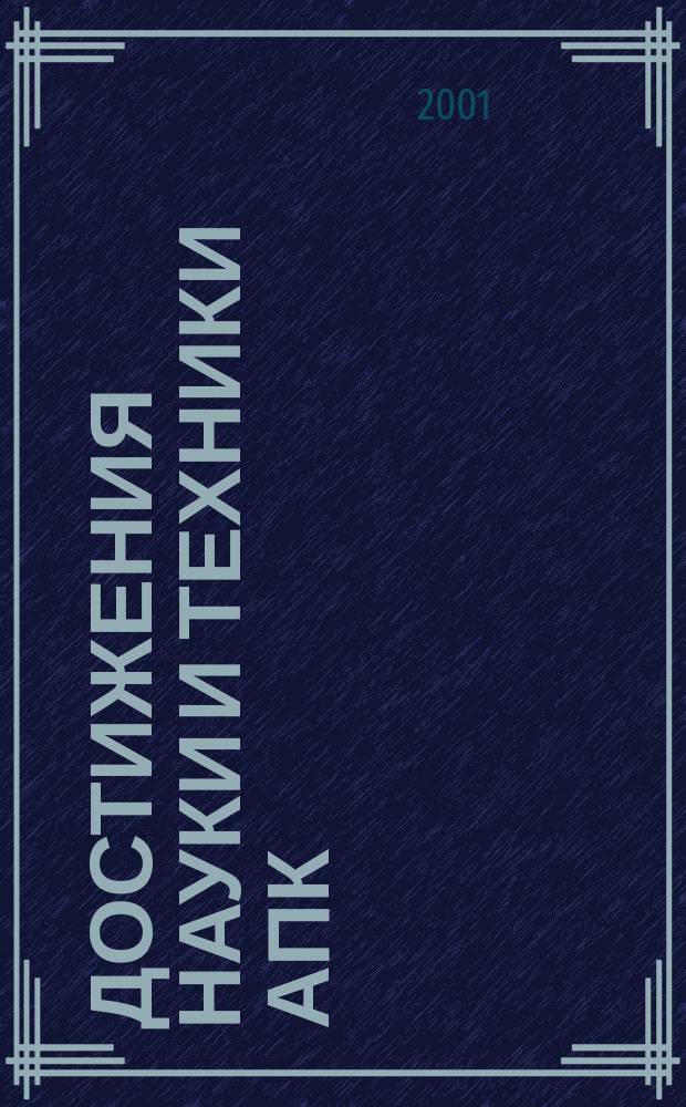 Достижения науки и техники АПК : Ежемес. теорет. и науч.-практ. журн. Гос. агропром. ком. СССР. 2001, № 5