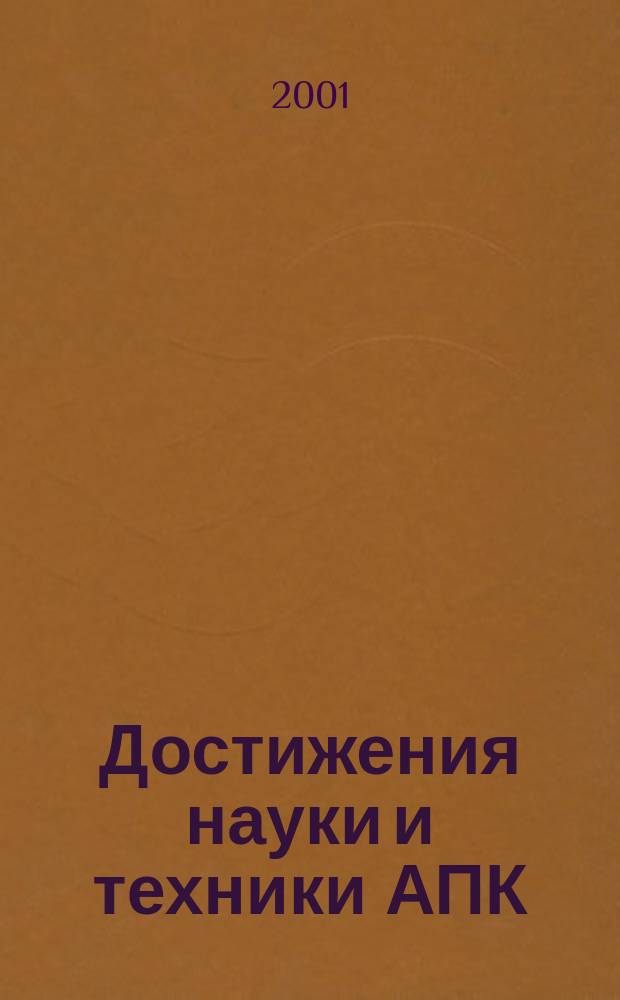 Достижения науки и техники АПК : Ежемес. теорет. и науч.-практ. журн. Гос. агропром. ком. СССР. 2001, № 10