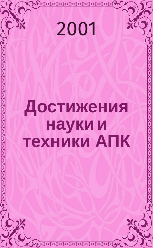 Достижения науки и техники АПК : Ежемес. теорет. и науч.-практ. журн. Гос. агропром. ком. СССР. 2001, № 11