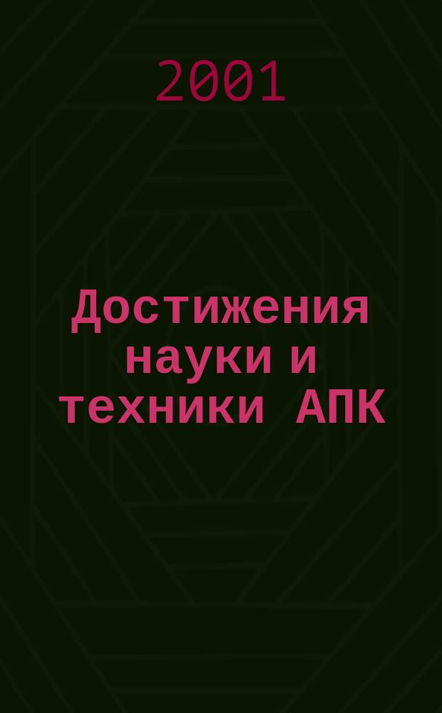 Достижения науки и техники АПК : Ежемес. теорет. и науч.-практ. журн. Гос. агропром. ком. СССР. 2001, № 12