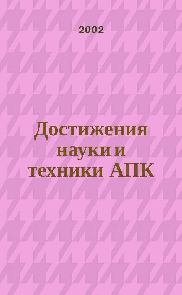 Достижения науки и техники АПК : Ежемес. теорет. и науч.-практ. журн. Гос. агропром. ком. СССР. 2002, № 1