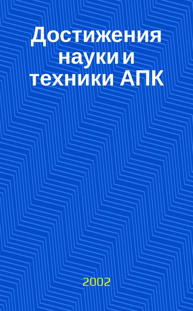 Достижения науки и техники АПК : Ежемес. теорет. и науч.-практ. журн. Гос. агропром. ком. СССР. 2002, № 2