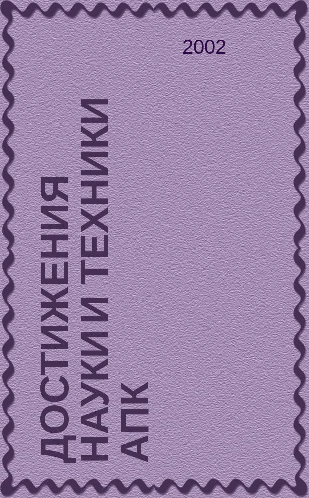 Достижения науки и техники АПК : Ежемес. теорет. и науч.-практ. журн. Гос. агропром. ком. СССР. 2002, № 5