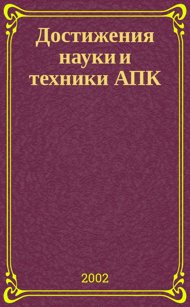 Достижения науки и техники АПК : Ежемес. теорет. и науч.-практ. журн. Гос. агропром. ком. СССР. 2002, № 9