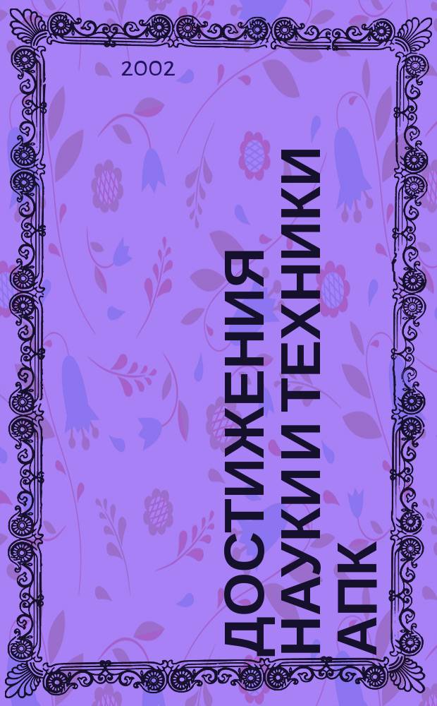 Достижения науки и техники АПК : Ежемес. теорет. и науч.-практ. журн. Гос. агропром. ком. СССР. 2002, № 11