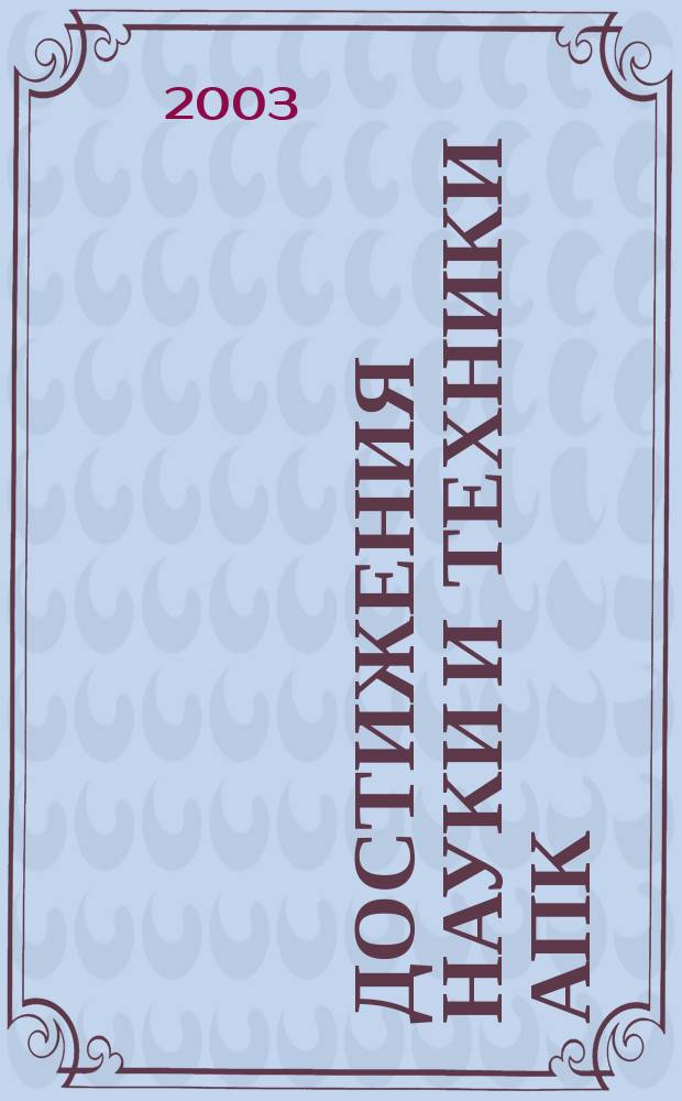 Достижения науки и техники АПК : Ежемес. теорет. и науч.-практ. журн. Гос. агропром. ком. СССР. 2003, № 2