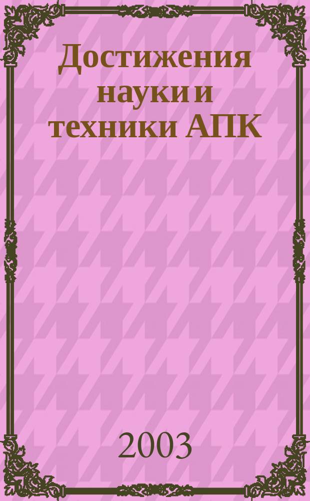 Достижения науки и техники АПК : Ежемес. теорет. и науч.-практ. журн. Гос. агропром. ком. СССР. 2003, № 3