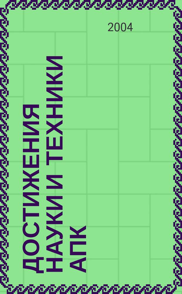 Достижения науки и техники АПК : Ежемес. теорет. и науч.-практ. журн. Гос. агропром. ком. СССР. 2004, № 5