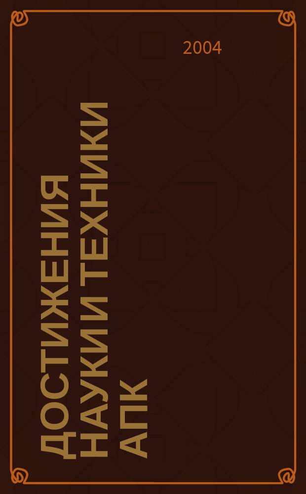 Достижения науки и техники АПК : Ежемес. теорет. и науч.-практ. журн. Гос. агропром. ком. СССР. 2004, № 7