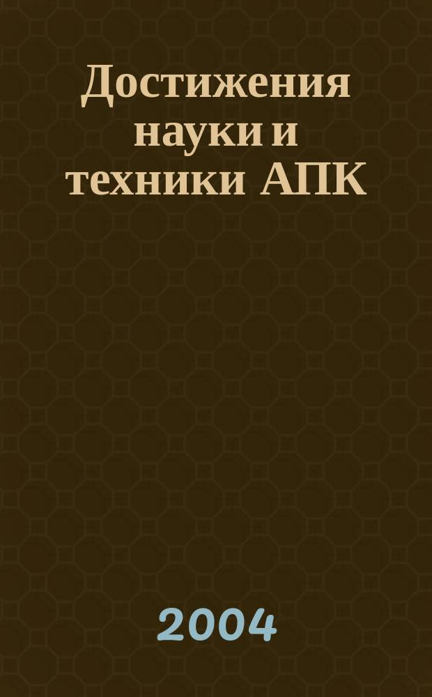 Достижения науки и техники АПК : Ежемес. теорет. и науч.-практ. журн. Гос. агропром. ком. СССР. 2004, № 10