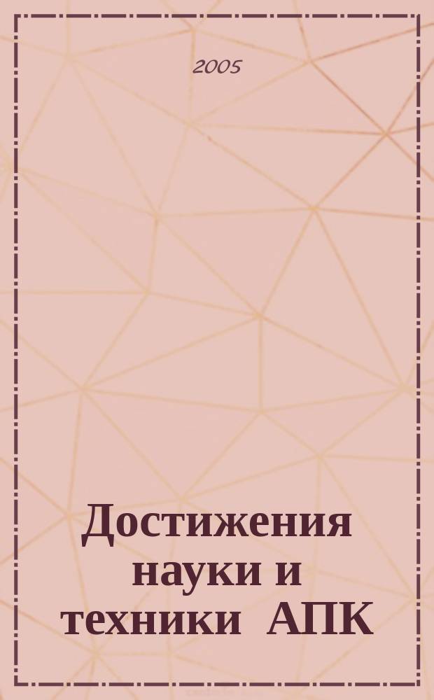 Достижения науки и техники АПК : Ежемес. теорет. и науч.-практ. журн. Гос. агропром. ком. СССР. 2005, № 3