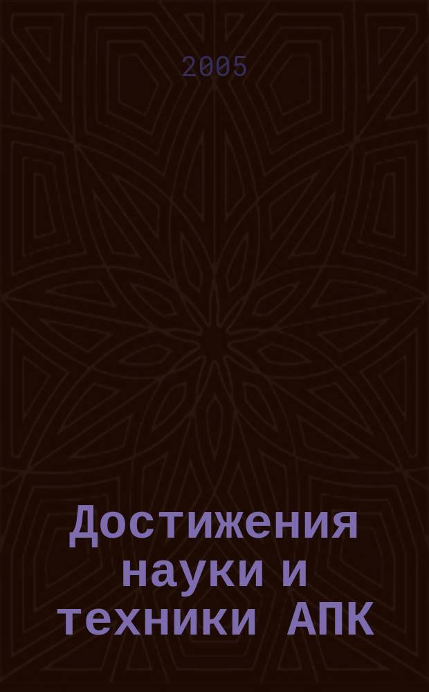 Достижения науки и техники АПК : Ежемес. теорет. и науч.-практ. журн. Гос. агропром. ком. СССР. 2005, № 6
