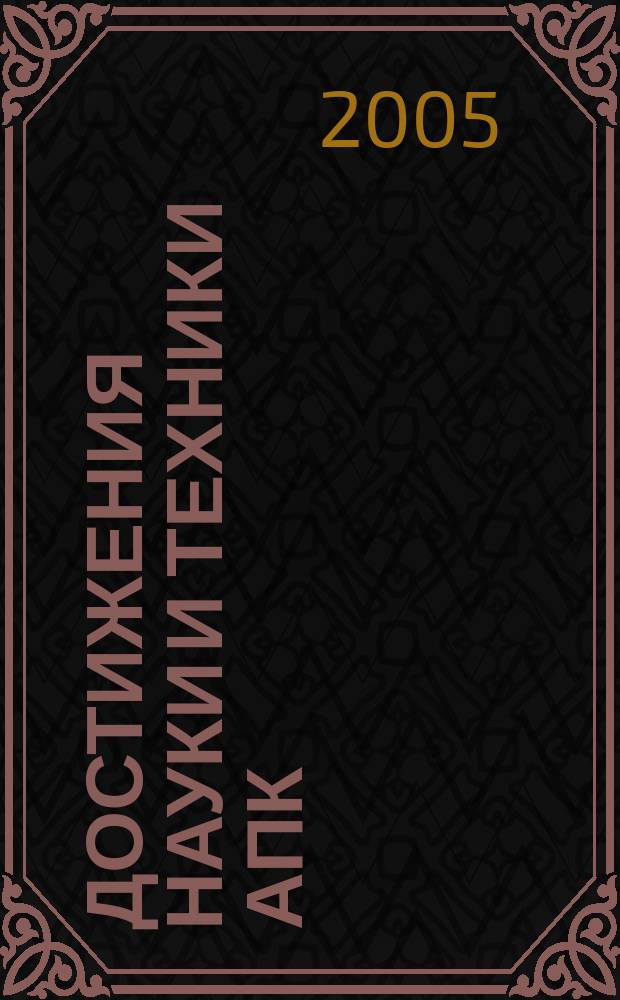 Достижения науки и техники АПК : Ежемес. теорет. и науч.-практ. журн. Гос. агропром. ком. СССР. 2005, № 7
