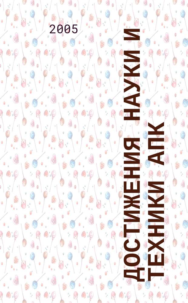 Достижения науки и техники АПК : Ежемес. теорет. и науч.-практ. журн. Гос. агропром. ком. СССР. 2005, № 8