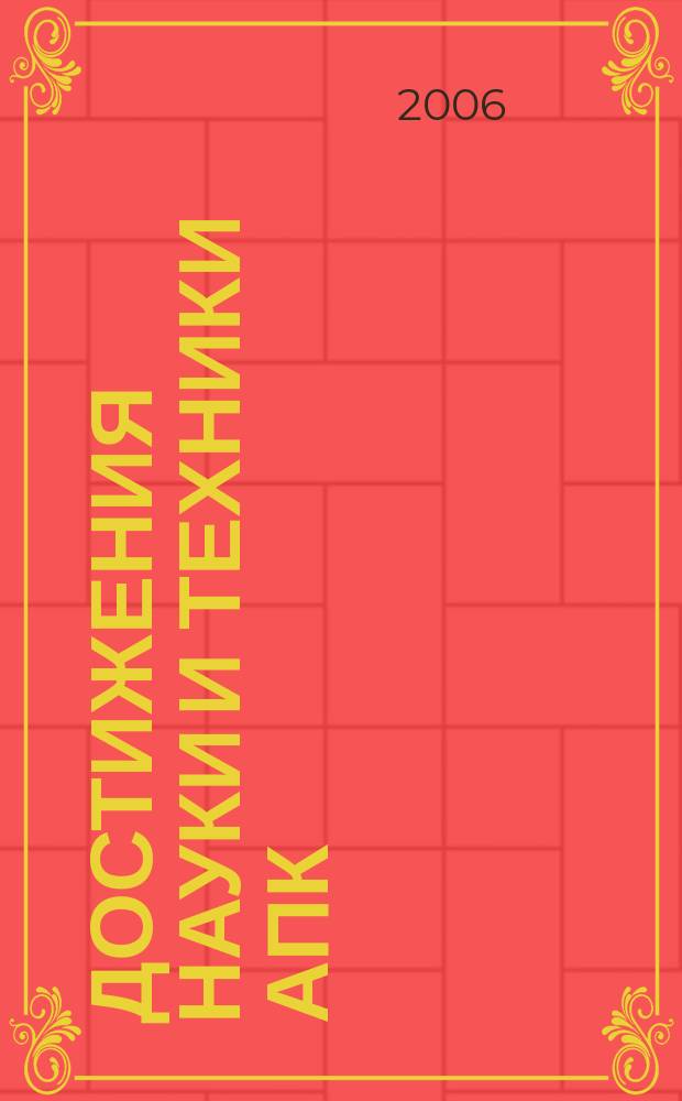 Достижения науки и техники АПК : Ежемес. теорет. и науч.-практ. журн. Гос. агропром. ком. СССР. 2006, № 2