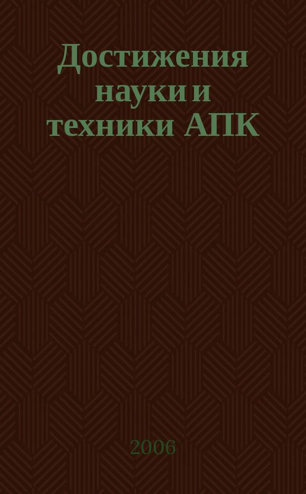 Достижения науки и техники АПК : Ежемес. теорет. и науч.-практ. журн. Гос. агропром. ком. СССР. 2006, № 3