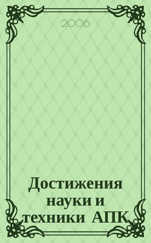 Достижения науки и техники АПК : Ежемес. теорет. и науч.-практ. журн. Гос. агропром. ком. СССР. 2006, № 4